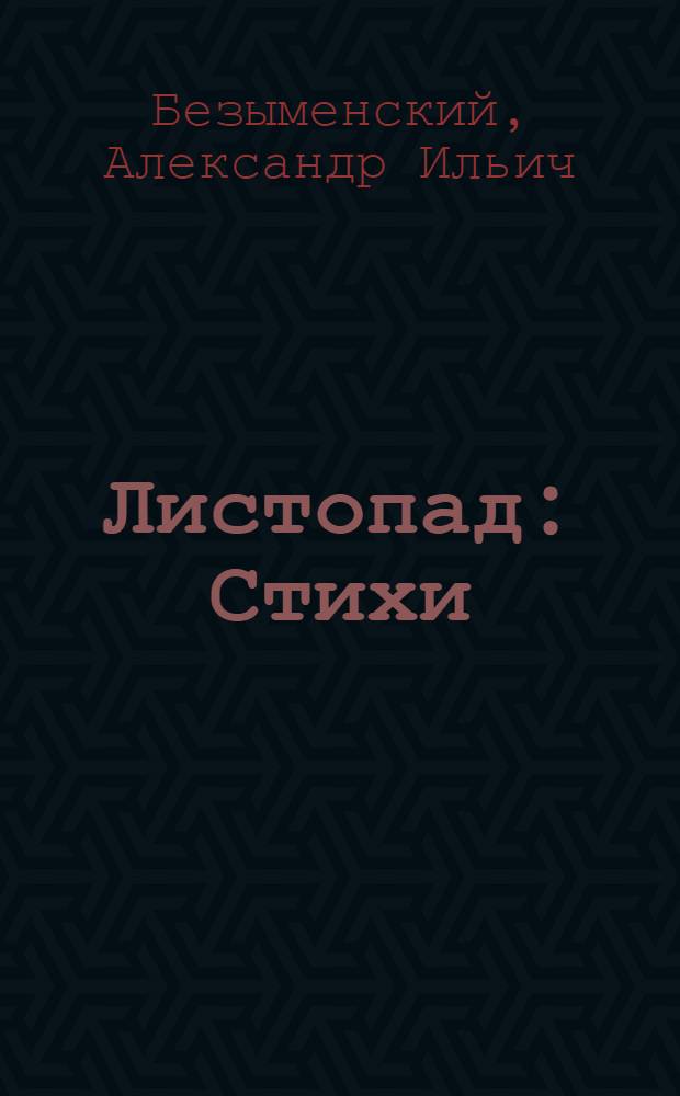 Листопад : Стихи