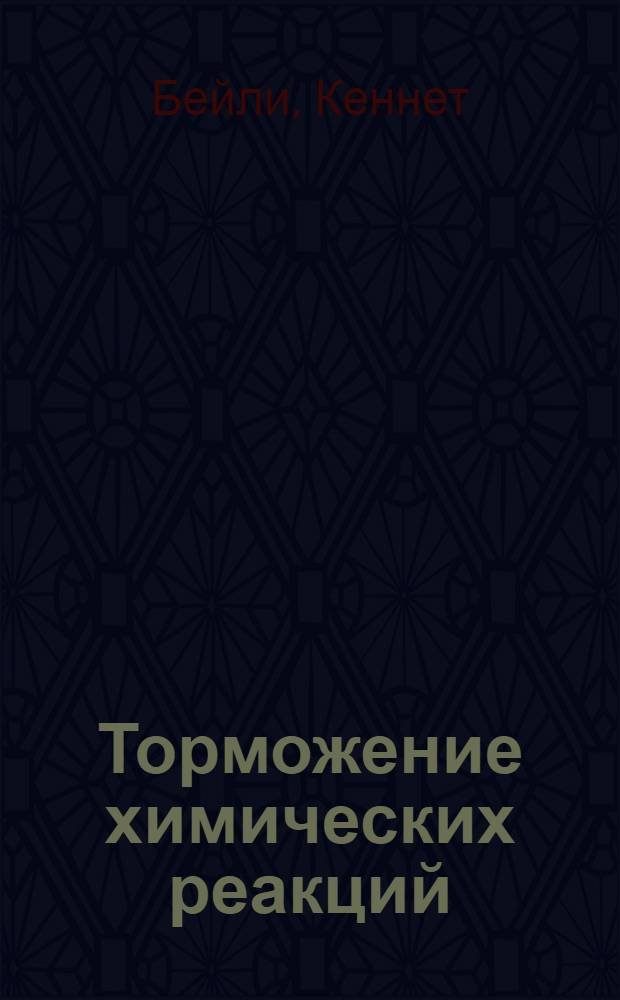 Торможение химических реакций