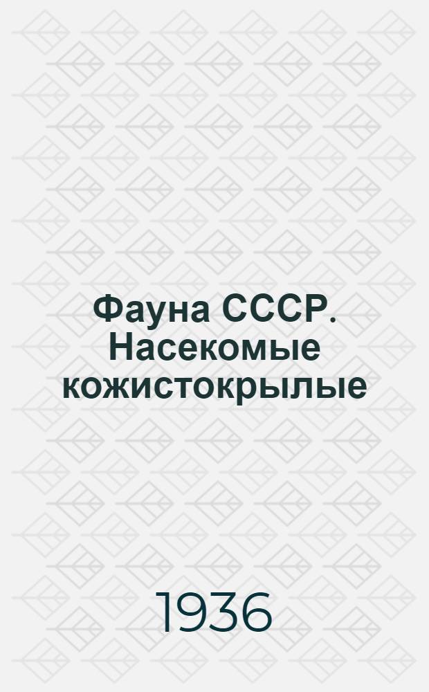 Фауна СССР. Насекомые кожистокрылые