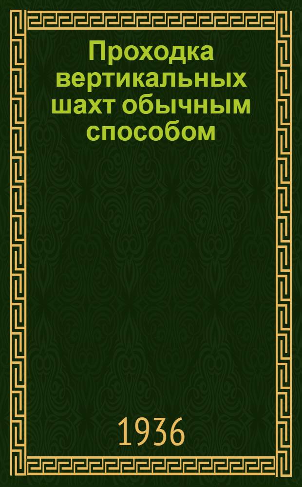 Проходка вертикальных шахт обычным способом