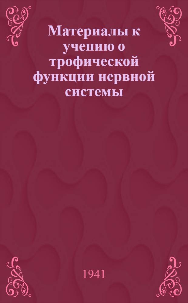 Материалы к учению о трофической функции нервной системы : Диссертация на ученую степень канд. биол. наук