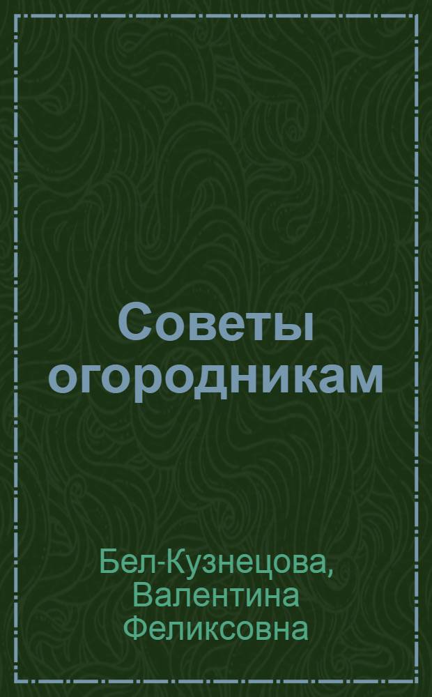 Советы огородникам