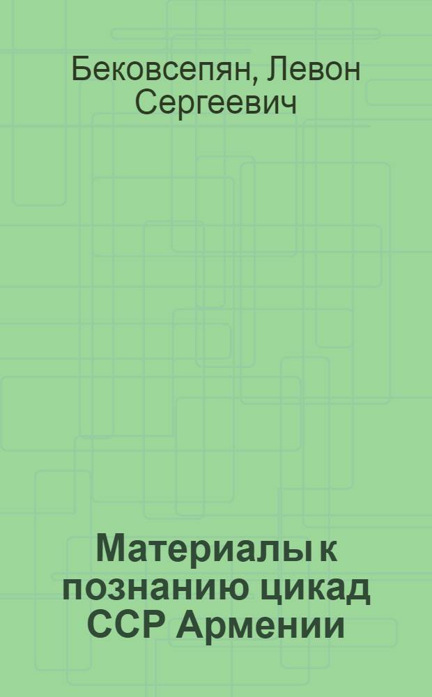 Материалы к познанию цикад ССР Армении