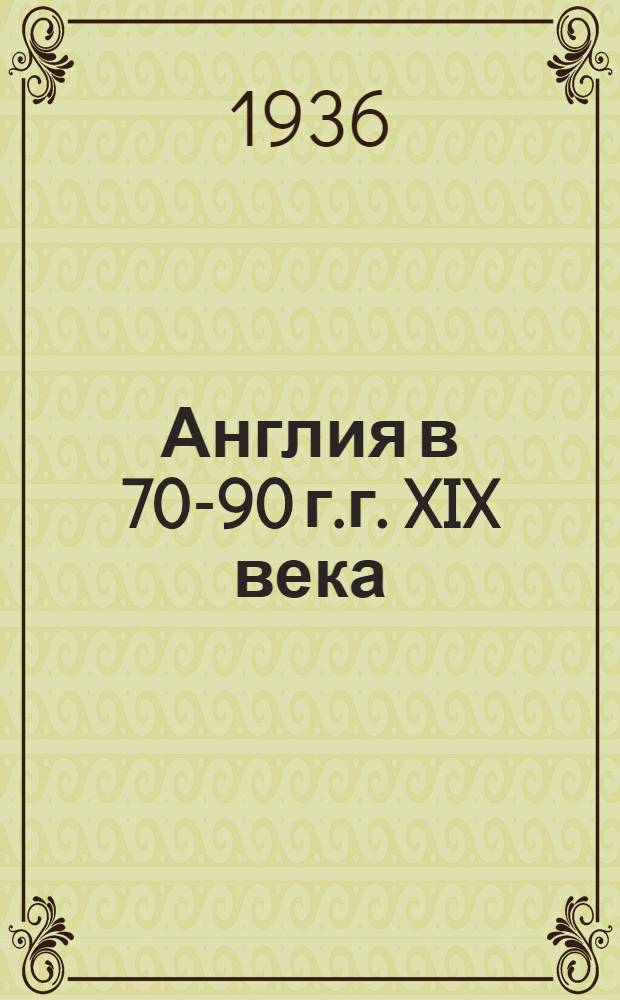 Англия в 70-90 г.г. XIX века