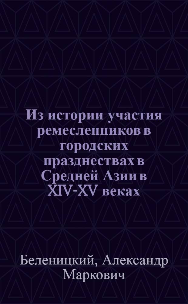 Из истории участия ремесленников в городских празднествах в Средней Азии в XIV-XV веках