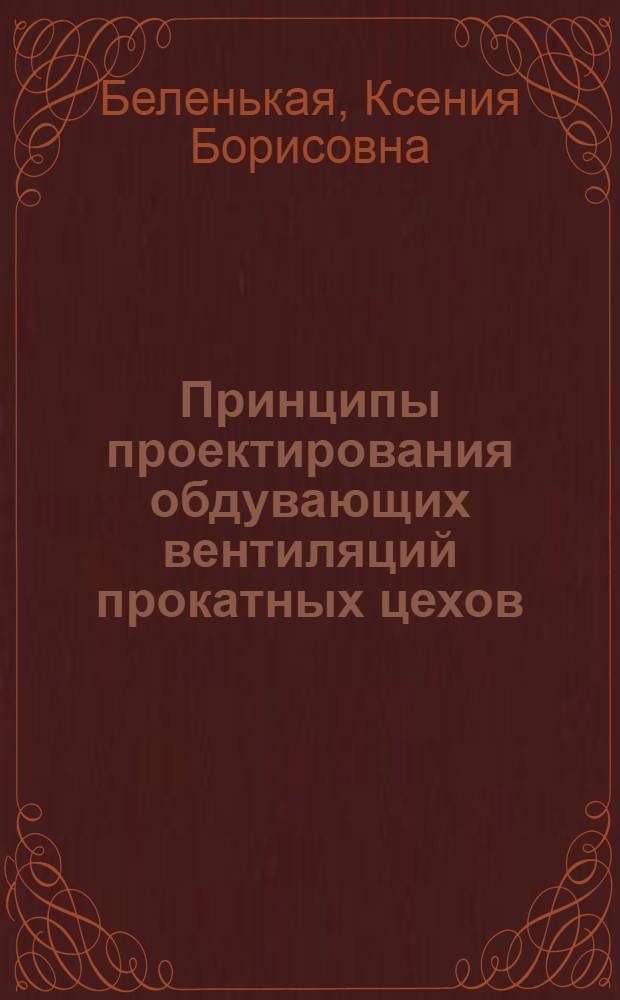 Принципы проектирования обдувающих вентиляций прокатных цехов