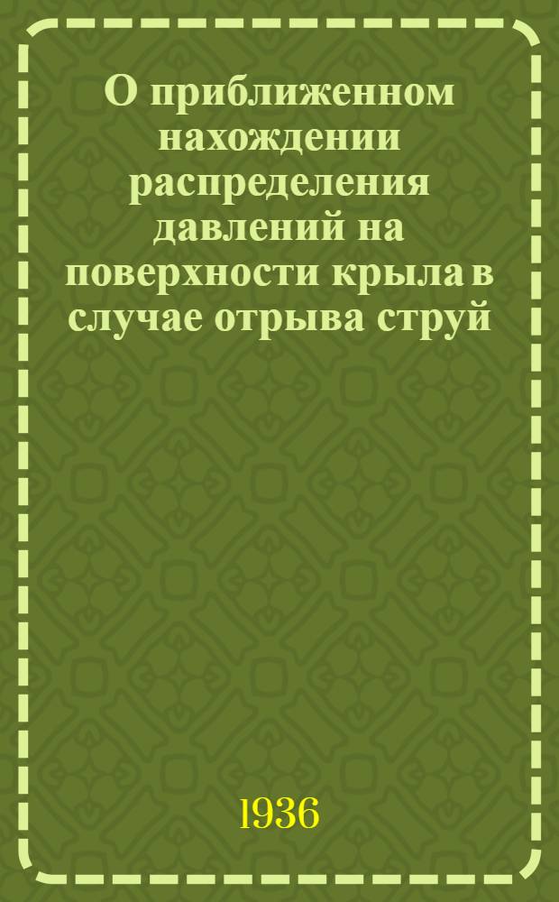 О приближенном нахождении распределения давлений на поверхности крыла в случае отрыва струй
