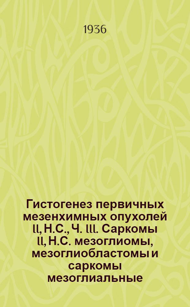 Гистогенез первичных мезенхимных опухолей II, Н.С., Ч. III. Саркомы II, Н.С. мезоглиомы, мезоглиобластомы и саркомы мезоглиальные