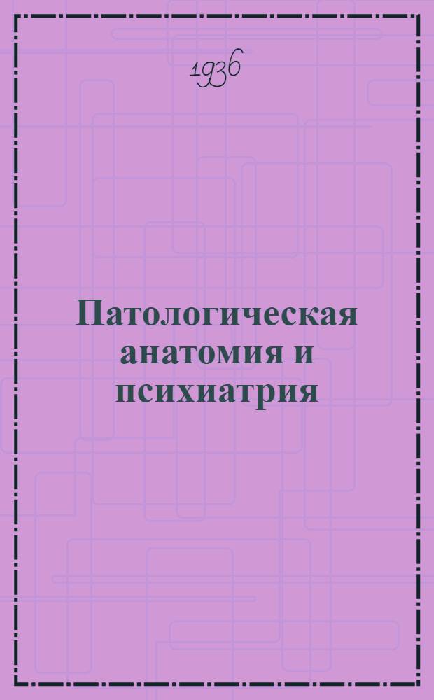 Патологическая анатомия и психиатрия