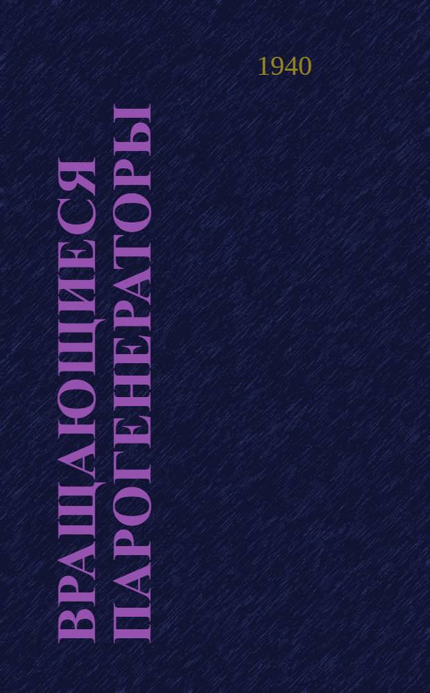 Вращающиеся парогенераторы