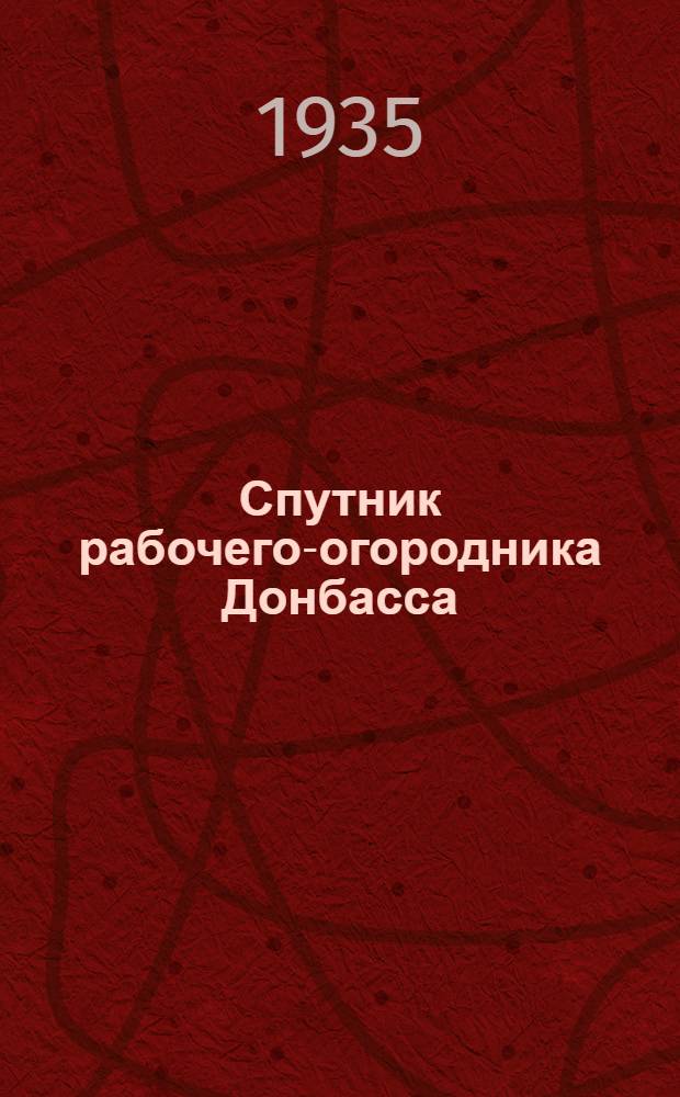 Спутник рабочего-огородника Донбасса