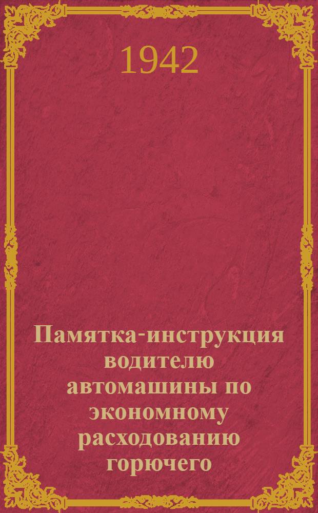 Памятка-инструкция водителю автомашины по экономному расходованию горючего