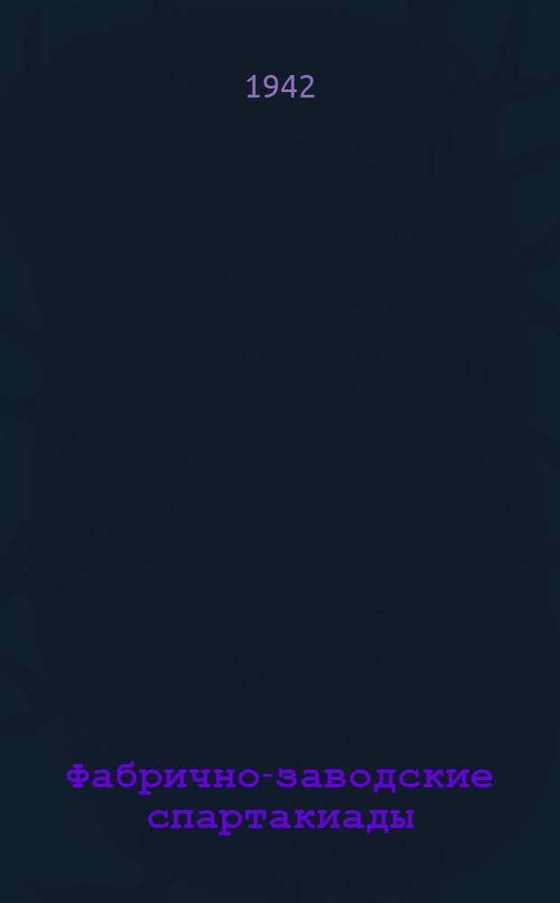 Фабрично-заводские спартакиады