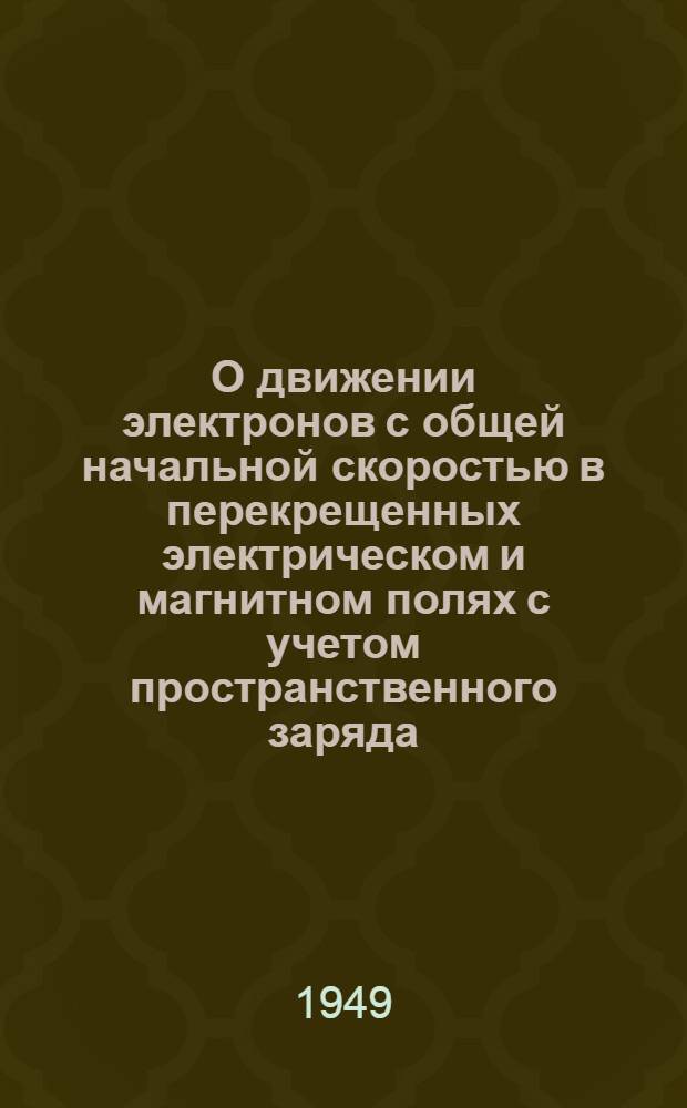 О движении электронов с общей начальной скоростью в перекрещенных электрическом и магнитном полях с учетом пространственного заряда