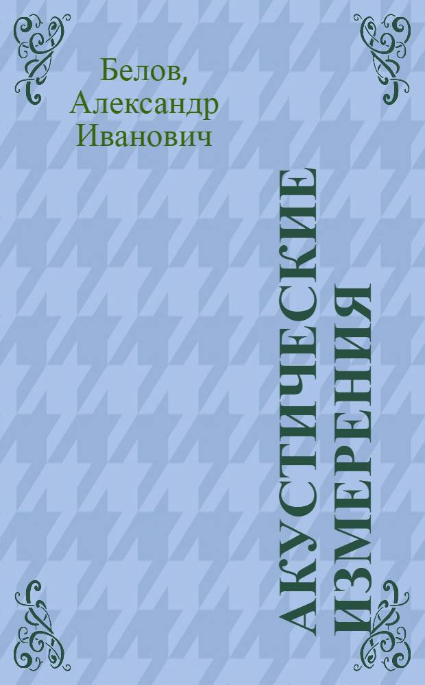 Акустические измерения