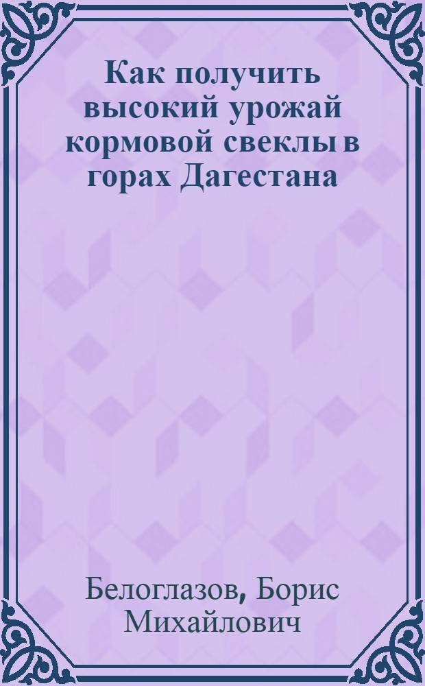 Как получить высокий урожай кормовой свеклы в горах Дагестана