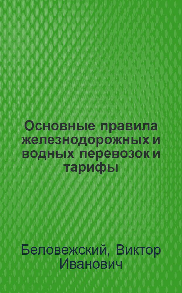 Основные правила железнодорожных и водных перевозок и тарифы : (Справочное пособие)