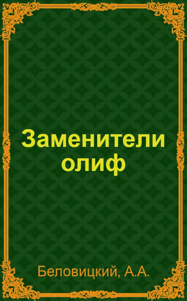 Заменители олиф
