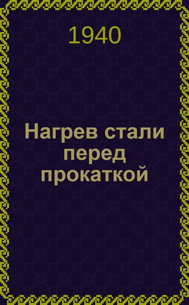 Нагрев стали перед прокаткой : Техминимум для работчих-нагревальщиков прокат. цехов