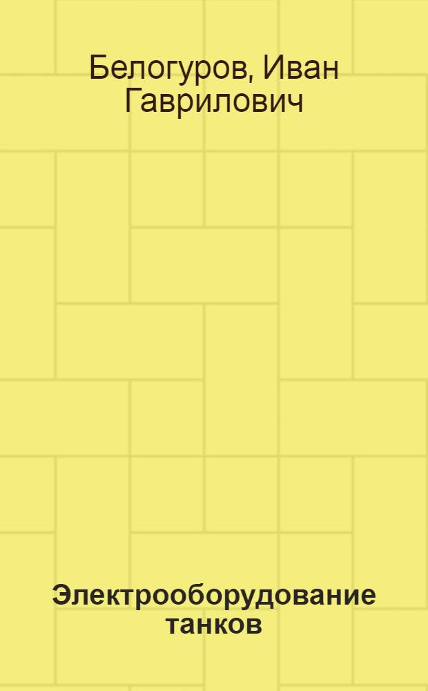 Электрооборудование танков