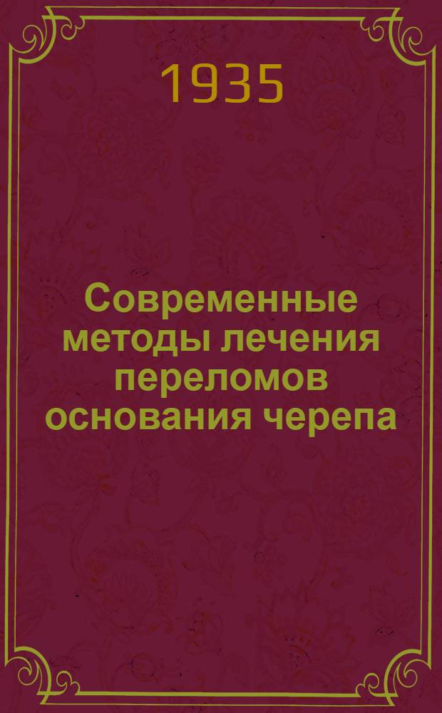 Современные методы лечения переломов основания черепа