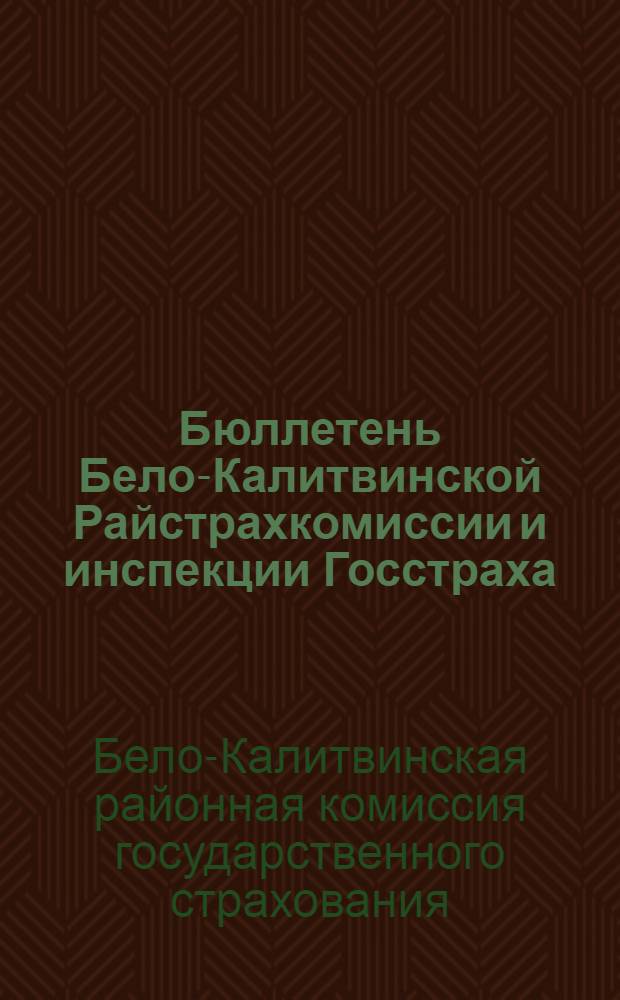 Бюллетень Бело-Калитвинской Райстрахкомиссии и инспекции Госстраха