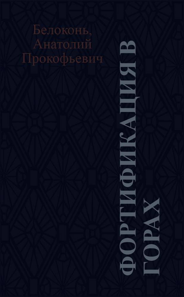 Фортификация в горах