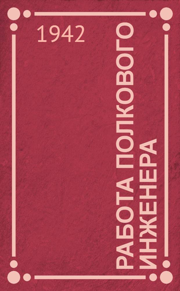 Работа полкового инженера : Ч. 1-