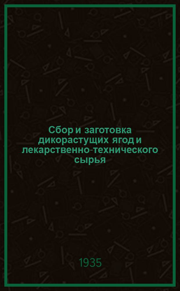 Сбор и заготовка дикорастущих ягод и лекарственно-технического сырья