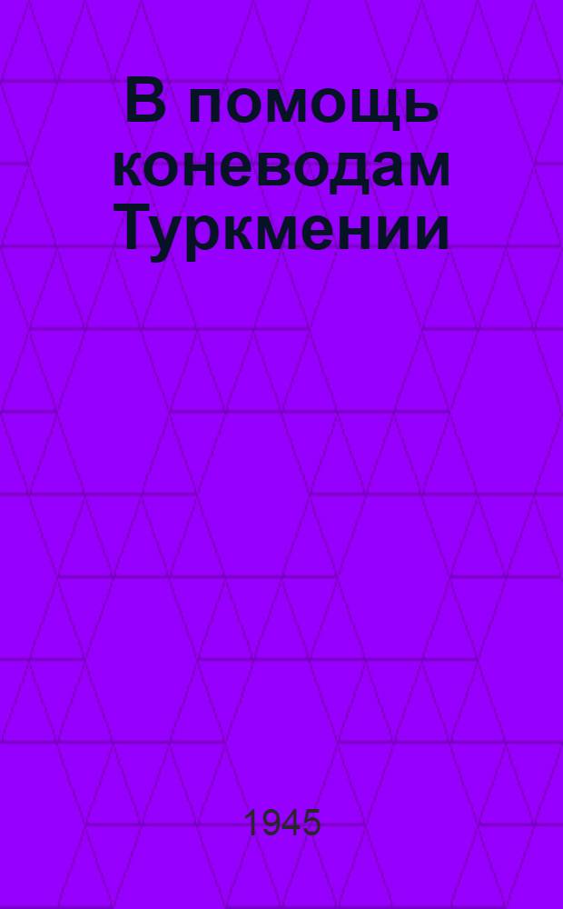 В помощь коневодам Туркмении