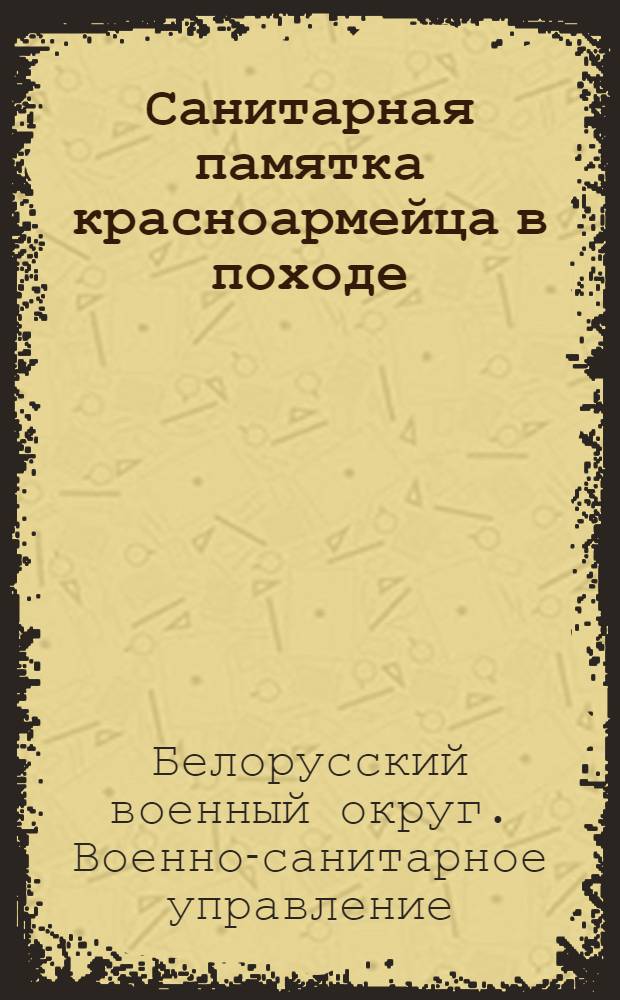 Санитарная памятка красноармейца в походе