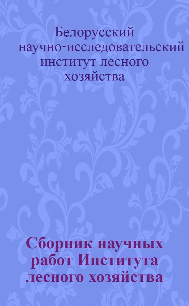 Сборник научных работ Института лесного хозяйства : Вып. 1-