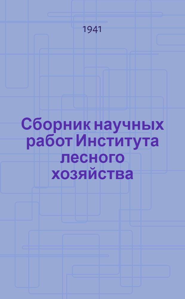 Сборник научных работ Института лесного хозяйства : Вып. 1-. Вып. 5