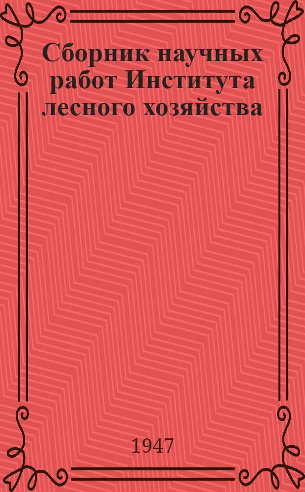 Сборник научных работ Института лесного хозяйства : Вып. 1-. Вып. 6