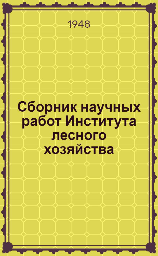 Сборник научных работ Института лесного хозяйства : Вып. 1-. Вып. 7