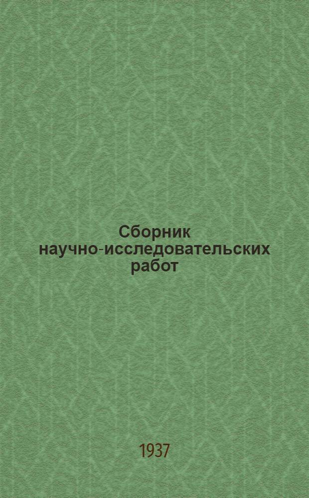 Сборник научно-исследовательских работ : Вып. 1-. Вып. 8-11