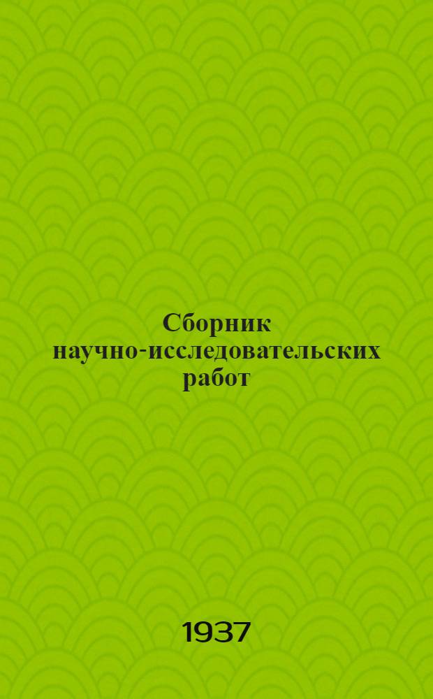 Сборник научно-исследовательских работ : Вып. 1-. Вып. 13