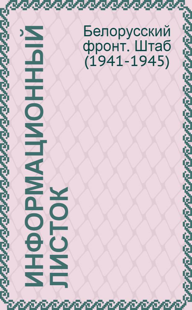 Информационный листок