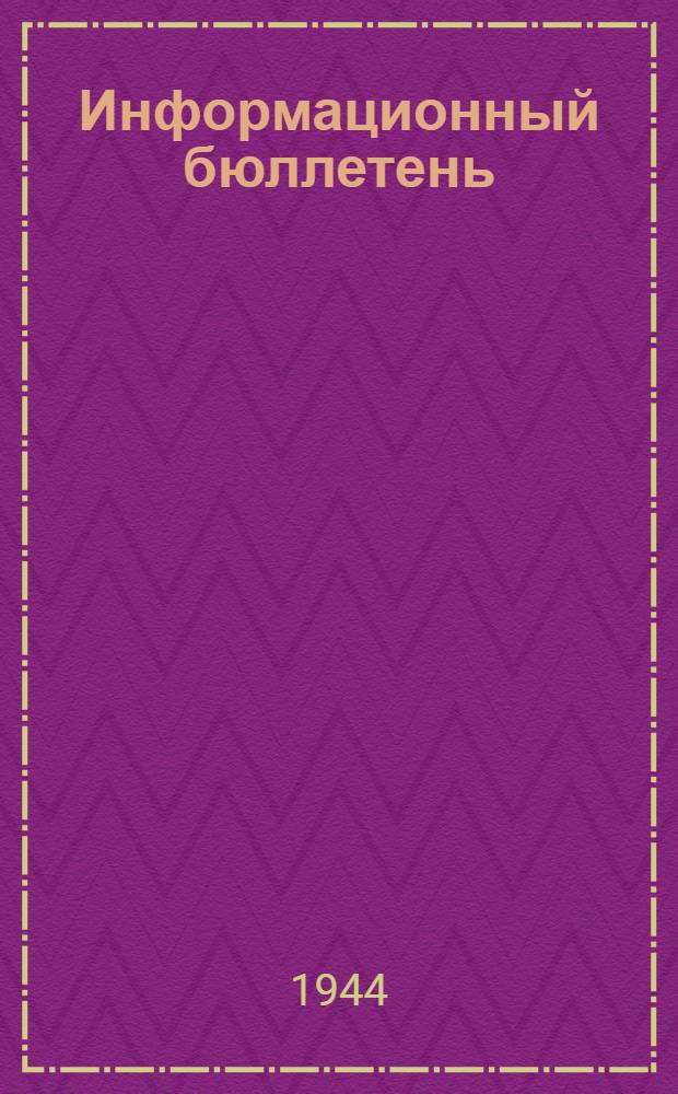Информационный бюллетень