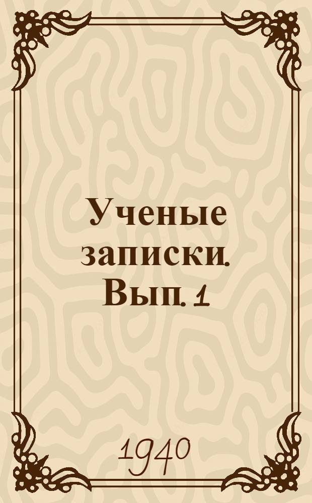 Ученые записки. Вып. 1