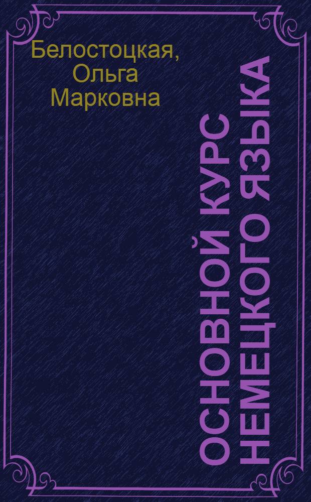Основной курс немецкого языка : Лекция I-