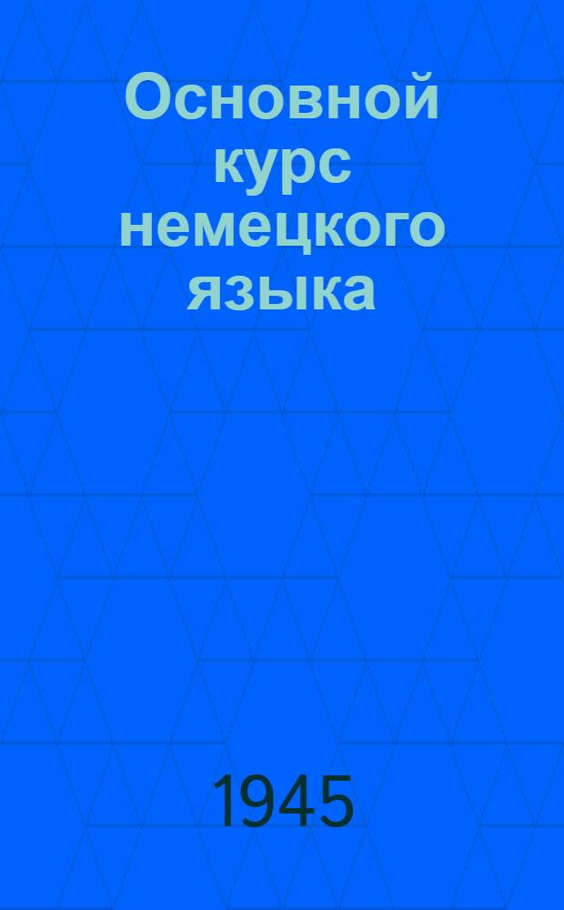 Основной курс немецкого языка : Лекция I-. Лекция 1 : Курс 1. &sect;&sect; 1-12