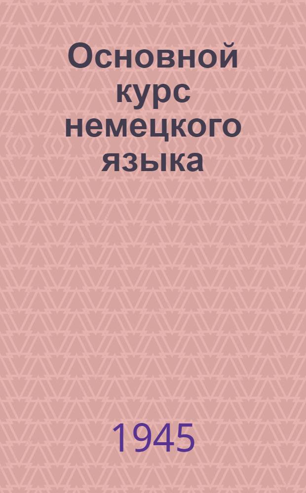 Основной курс немецкого языка : Лекция I-. Лекция 10 : Курс 2. §§ 99-110