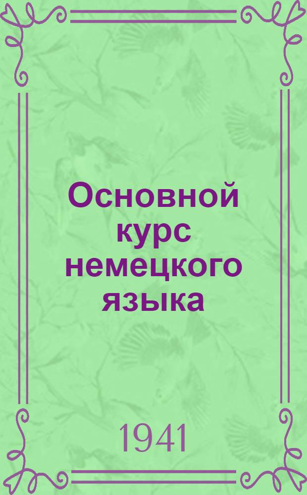 Основной курс немецкого языка : Лекция 1-