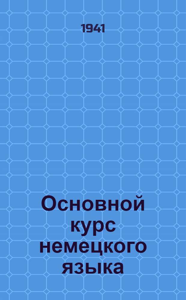 Основной курс немецкого языка : Лекция 1-. Лекция 2 : Курс 1. §§ 13-23