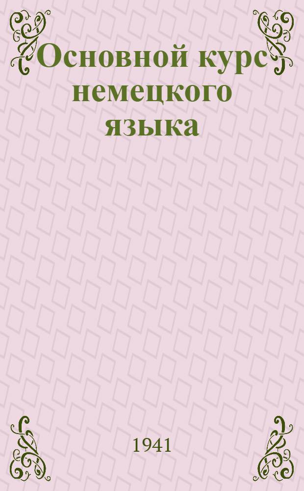Основной курс немецкого языка : Лекция 1-. Лекция 3 : Курс 1. §§ 24-33