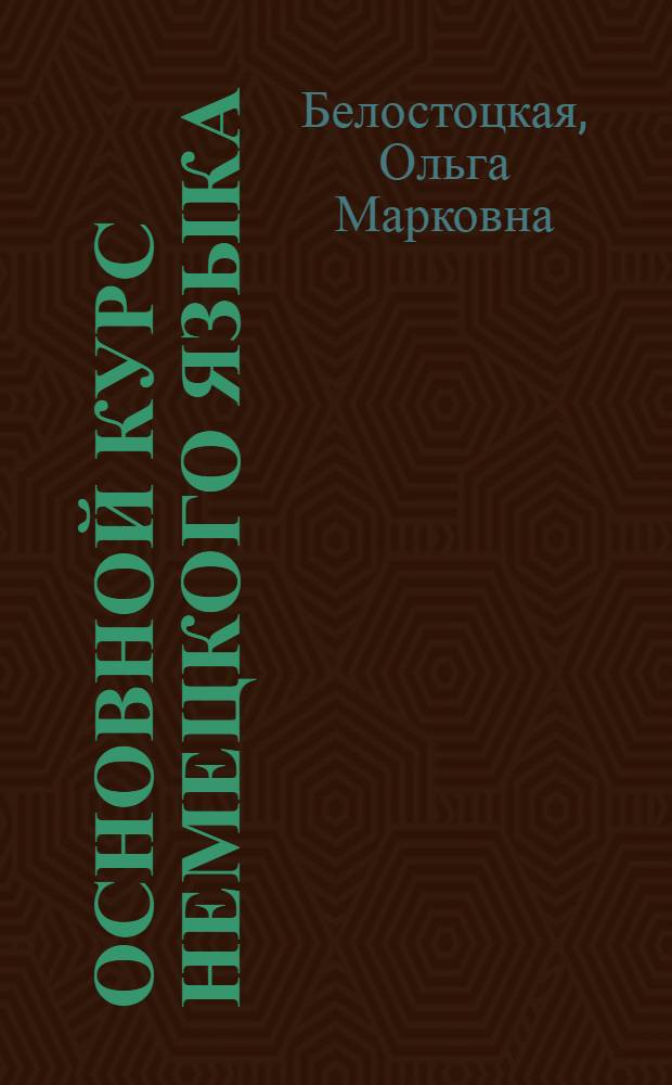 Основной курс немецкого языка : Лекция 1-