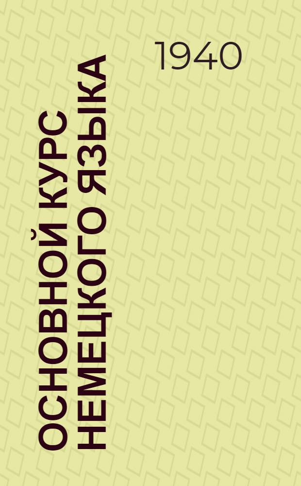 Основной курс немецкого языка : [Лекция 1]-. Лекция 3 : Курс 1. §§ 24-33