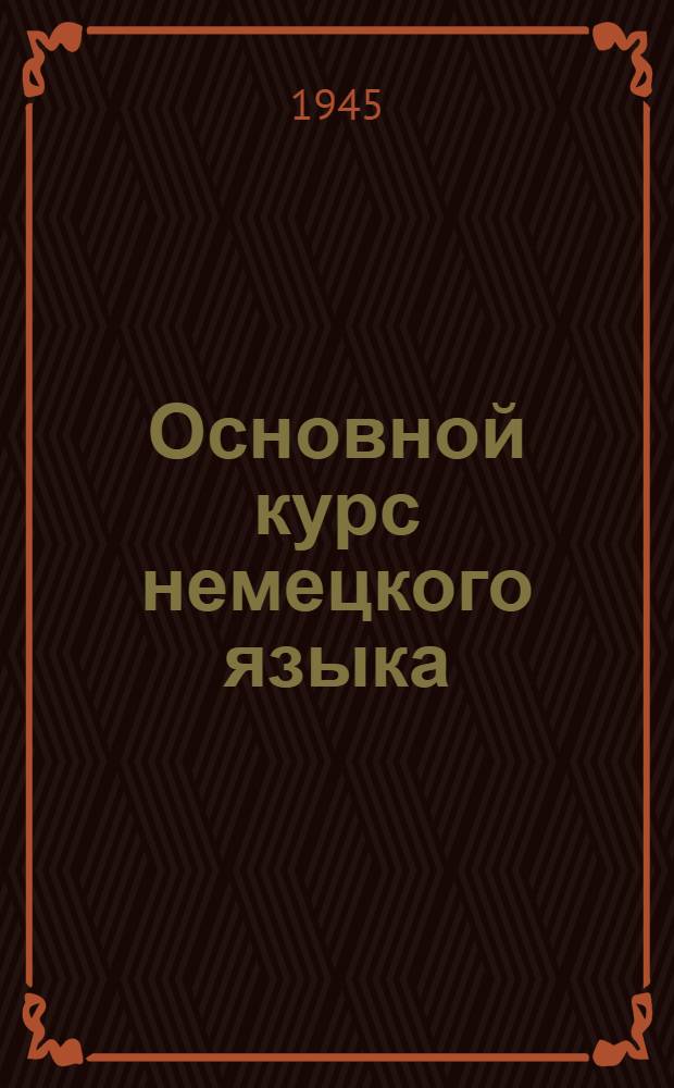 Основной курс немецкого языка : [Лекция 1]-. Лекция 5 : Курс 1. &sect;&sect; 48-60