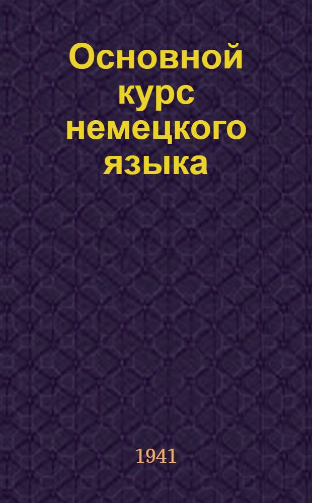 Основной курс немецкого языка : [Лекция 1]-. Лекция 7 : Курс 1. §§ 73-80